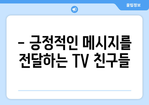 어린이에게 좋은 TV 프로그램