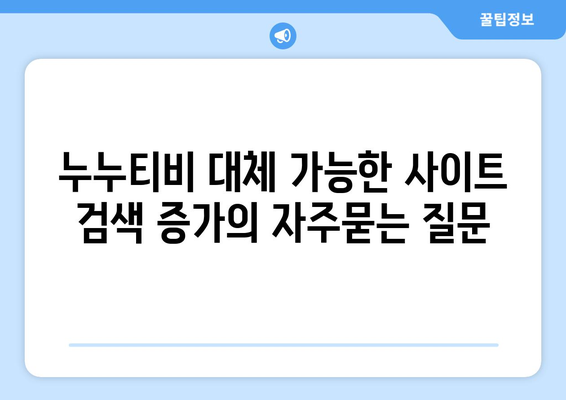 누누티비 대체 가능한 사이트 검색 증가