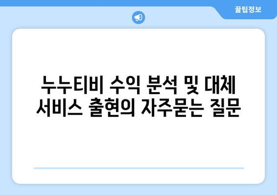 누누티비 수익 분석 및 대체 서비스 출현