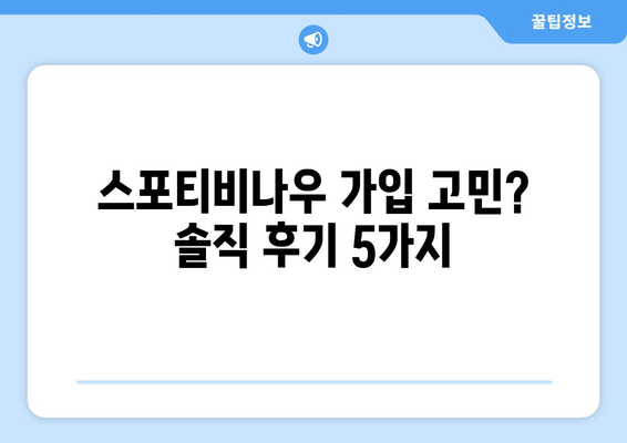 스포티비나우 가입하기 솔직 후기