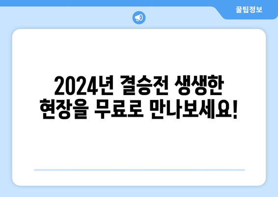 2024년 8강, 4강, 결승전 우승상금 및 무료 중계 정보