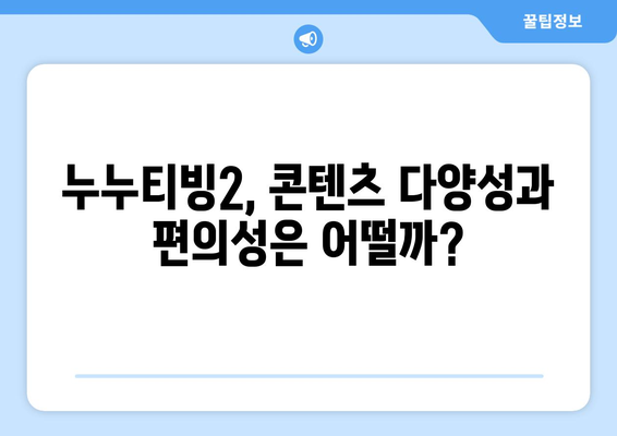 누누티빙2 후기: 누누티비 대체 서비스로서의 실력