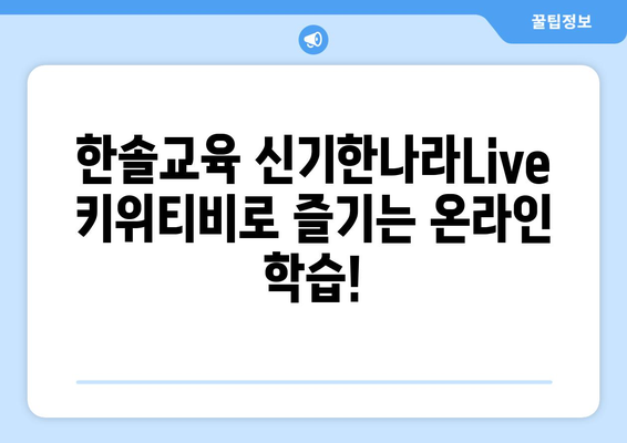 온라인 학습의 재미: 한솔교육 신기한나라Live 키위티비