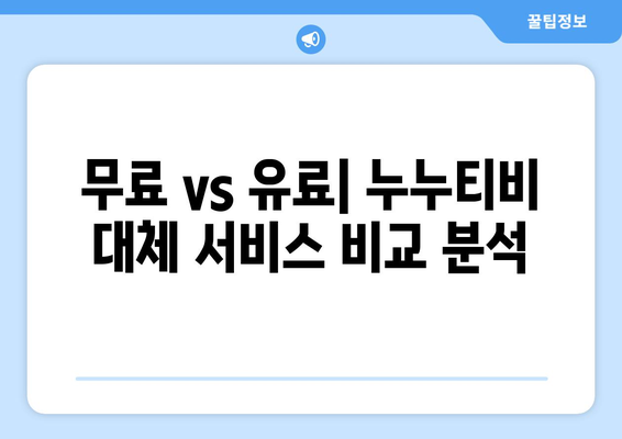 누누티비 대체 서비스 후기