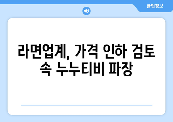 라면업계 가격인하 검토와 누누티비 사건