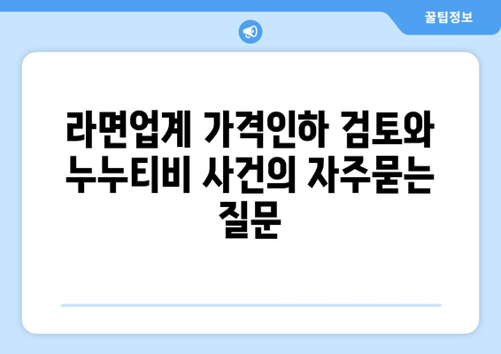 라면업계 가격인하 검토와 누누티비 사건