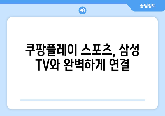 삼성 스마트티비와 쿠팡플레이 연결: 스포츠 중계를 더 편리하게