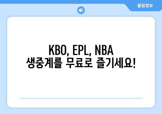 블루티비스포츠무료 중계사이트 (KBO, EPL, NBA)