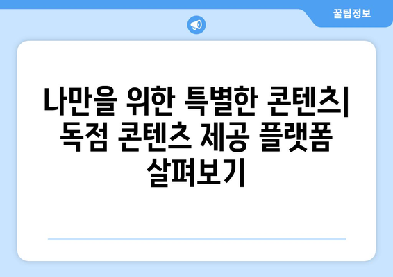 누누티비의 대체품: 오리지널 콘텐츠와 독점적 콘텐츠를 제공하는 서비스