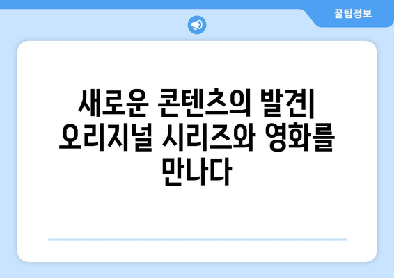 누누티비의 대체품: 오리지널 콘텐츠와 독점적 콘텐츠를 제공하는 서비스