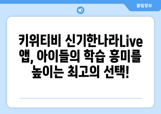 홈스쿨링 신기한나라Live 앱 키위티비 아이들이 진짜 좋아하네