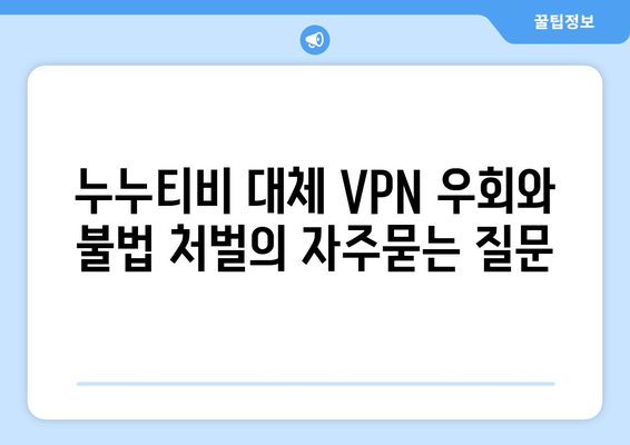 누누티비 대체 VPN 우회와 불법 처벌