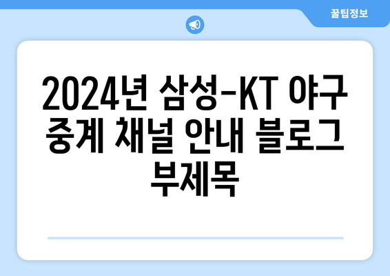 2024년 삼성-KT 야구 중계 방송 채널 안내