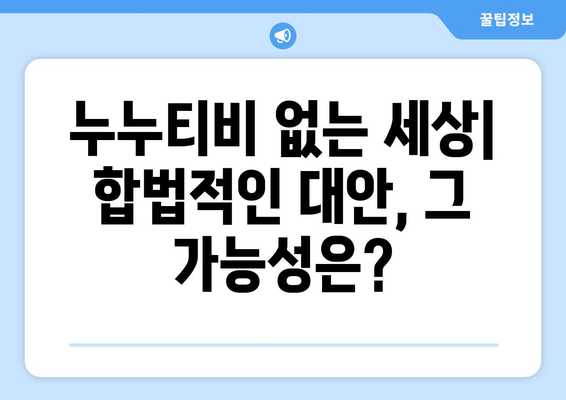 우회를 안녕하세요. 누누티비 서비스 종료: 대체가 등장할까?