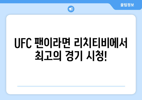 리치티비 UFC 스포츠중계