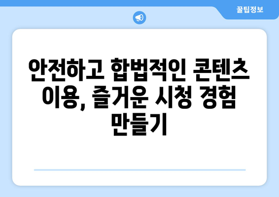 누누티비 대체 추천 및 불법 콘텐츠 시청의 위험성