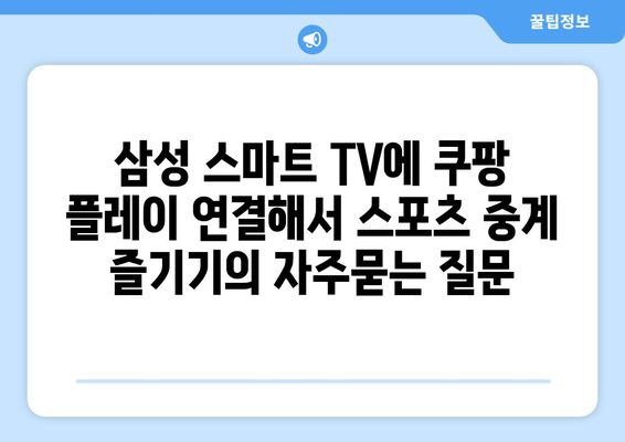 삼성 스마트 TV에 쿠팡 플레이 연결해서 스포츠 중계 즐기기