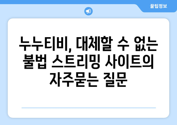 누누티비, 대체할 수 없는 불법 스트리밍 사이트