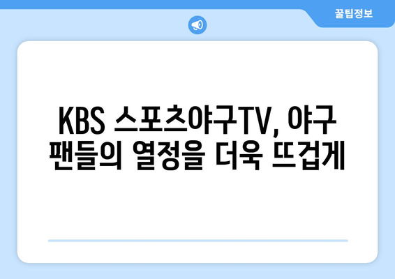 야구 경기의 새로운 시대: KBS 스포츠야구티비 채널의 혁신