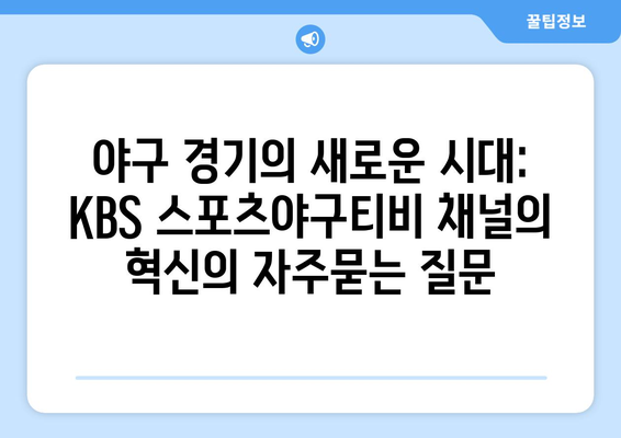 야구 경기의 새로운 시대: KBS 스포츠야구티비 채널의 혁신