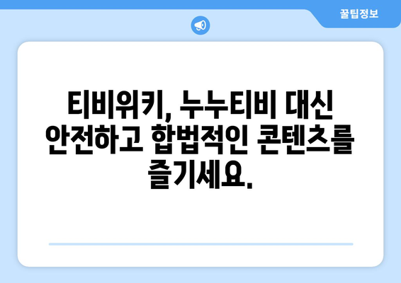 티비위키, 누누티비의 합법적 대안?