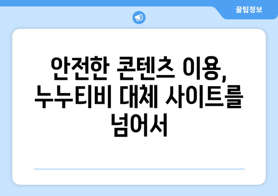 누누티비 대체 사이트의 허용 한계