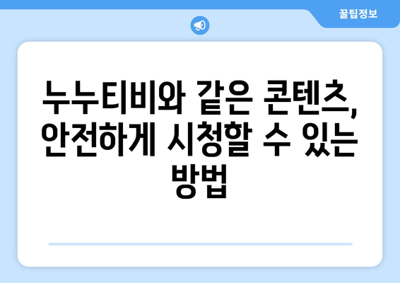 누누티비 대안: 콘텐츠 시청을 위한 안전하고 합법적 솔루션