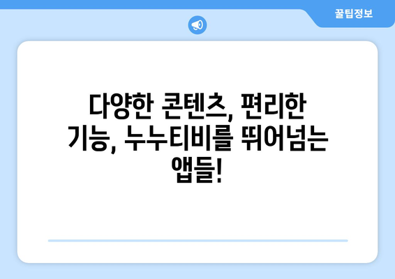 누누티비 대체: 베스트 어플 여기서 찾아봐!