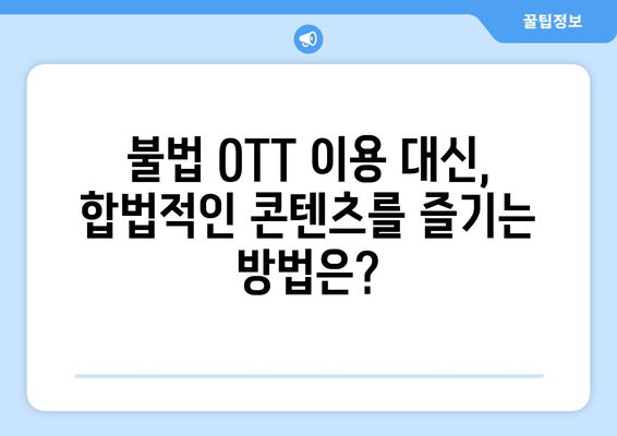 불법 OTT 사이트 부활의 원인: 누누티비 대체 서비스 찾기