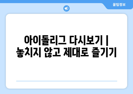 비투비, 아이돌리그 등 아이돌 콘텐츠를 시청하는 방법