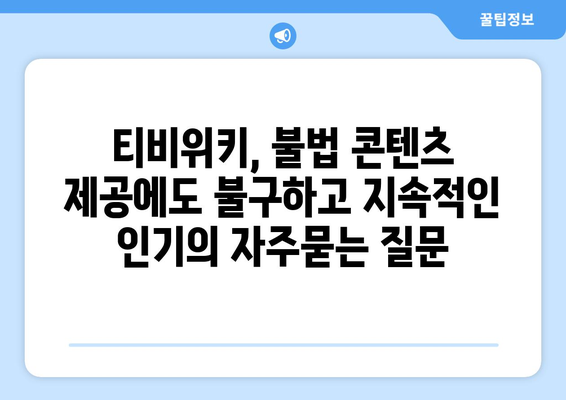 티비위키, 불법 콘텐츠 제공에도 불구하고 지속적인 인기