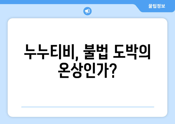 누누티비와 불법 도박의 연관성