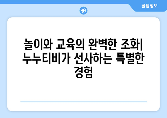 누누티비: 어린이가 재미와 학습을 결합한 독특한 경험 제공