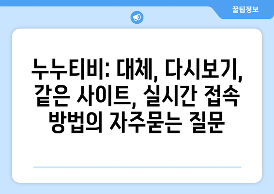 누누티비: 대체, 다시보기, 같은 사이트, 실시간 접속 방법