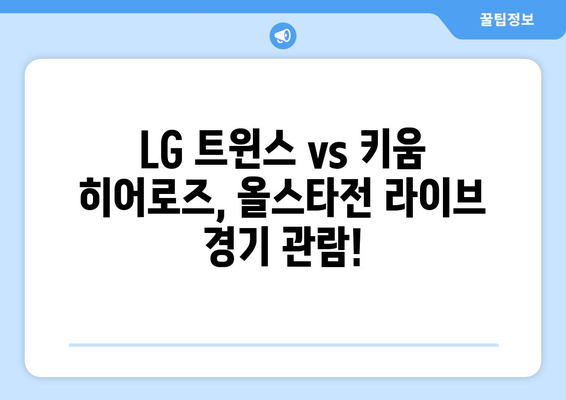 스포티비, LG 트윈스 vs 키움 히어로즈 KBO 올스타전 라이브 티켓 예매