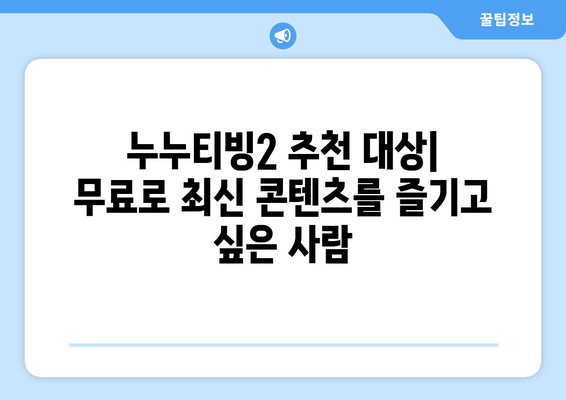 누누티비 대안 서비스인 누누티빙2 사용 후기