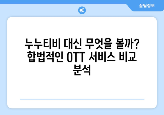 누누티비 대체 없을까?: OTT 시장 현황 분석