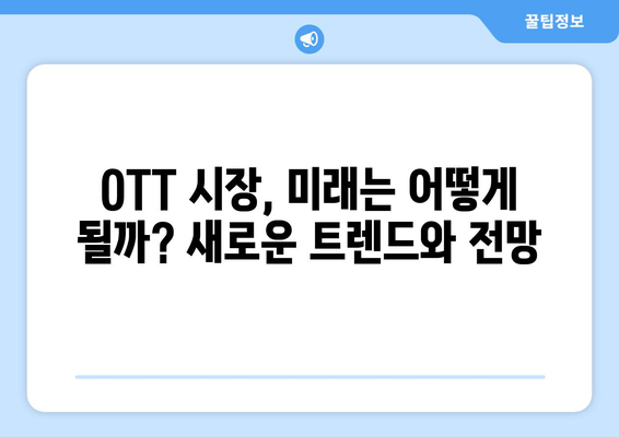 누누티비 대체 없을까?: OTT 시장 현황 분석