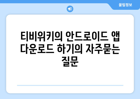 티비위키의 안드로이드 앱 다운로드 하기