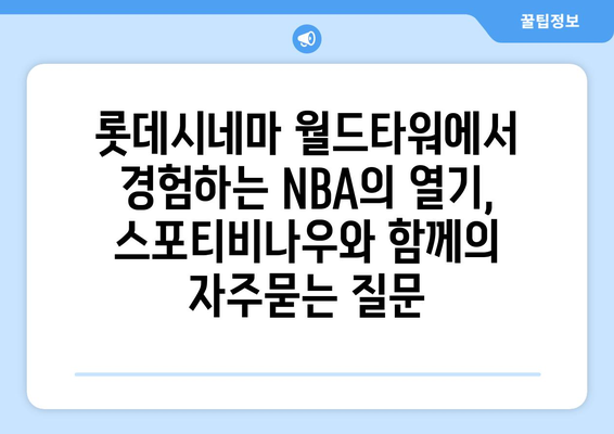 롯데시네마 월드타워에서 경험하는 NBA의 열기, 스포티비나우와 함께