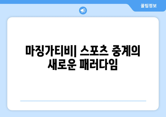 마징가티비: 스포츠 중계의 새로운 패러다임