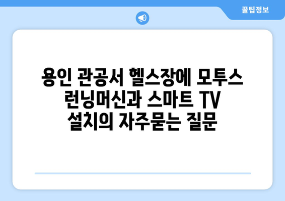 용인 관공서 헬스장에 모투스 런닝머신과 스마트 TV 설치