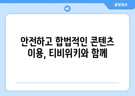 웹하드 대신 티비위키 알아보기