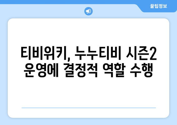 누누티비 시즌 2 운영자와 티비위키의 충격적인 연관성