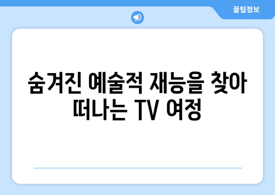 예술을 배우는 TV 프로그램