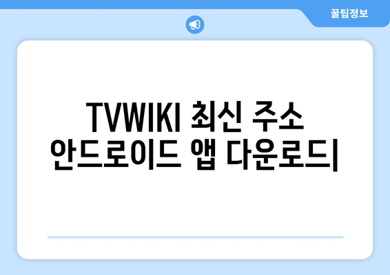 TVWIKI 최신 주소 안드로이드 앱 다운로드