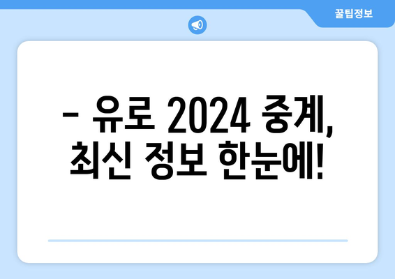 유로 2024 중계 및 해외 스포츠 중계 안내