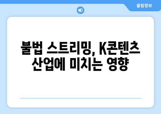 누누티비와 k콘텐츠 산업