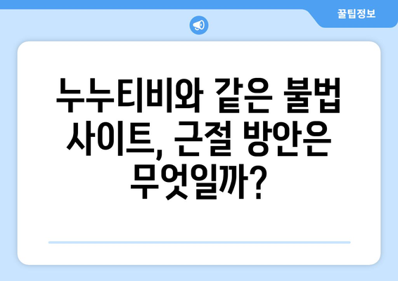 제2의 누누티비 출현 및 불법 스트리밍 근절 방안