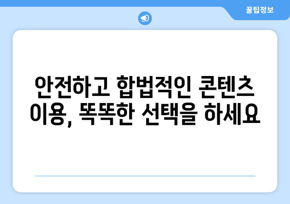 누누티비 클론 사이트 경고: 불법 콘텐츠를 조심하는 방법